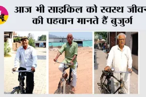 आज भी साइकिल को स्वस्थ जीवन की पहचान मानते हैं बुजुर्ग