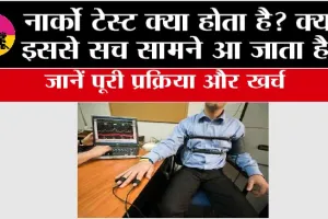 Narco Analysis Test: नार्को टेस्ट क्या होता है? क्या इससे सच सामने आ जाता है, जानें पूरी प्रक्रिया और खर्च
