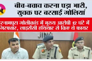 बीच-बचाव करना पड़ा भारी, युवक पर बरसाईं गोलियां