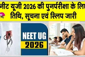 NEET UG 2026 Re-Exam: दोबारा होगी नीट यूजी 2026 परीक्षा, शहर सूचना स्लिप जारी