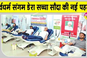 पूज्य गुरु जी के आह्वान पर डेरा सच्चा सौदा ने शुरू किया थैलेसीमिया पीड़ितों के लिए विशेष अभियान