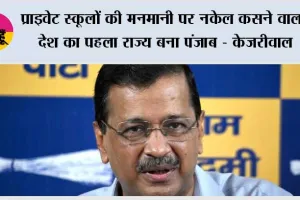 प्राइवेट स्कूलों की मनमानी पर नकेल कसने वाला देश का पहला राज्य बना पंजाब - केजरीवाल