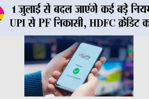 New Rules From July: 1 जुलाई से बदल जाएंगे कई बड़े नियम! UPI से PF निकासी, HDFC क्रेडिट कार्ड, LPG, रेलवे और पासपोर्ट समेत इन बदलावों का पड़ेगा सीधा असर