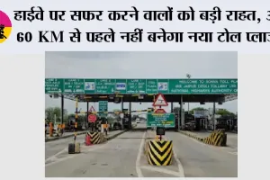 New Toll Rules: हाईवे पर सफर करने वालों को बड़ी राहत, अब 60 KM से पहले नहीं बनेगा नया टोल प्लाजा
