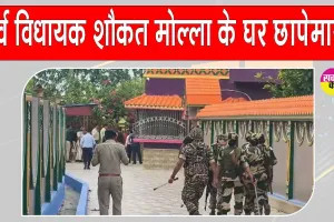 बंगाल में TMC के पूर्व विधायक शौकत मोल्ला पर के घर पर एनआईए की कार्रवाई