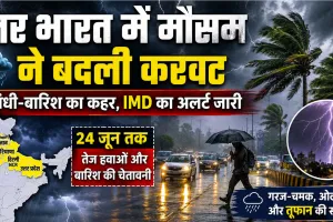 IMD Weather Alert: उत्तर भारत में आंधी-बारिश का कहर, 24 जून तक IMD का अलर्ट जारी