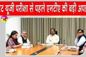NEET UG 2026 Re-Exam: नीट यूजी परीक्षा से पहले अहम अपडेट! NTA ने जारी की बड़ी सलाह