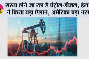 Oil Market News: सस्ता होने जा रहा है पेट्रोल-डीजल, ईरान ने किया बड़ा ऐलान, अमेरिका पड़ा नरम