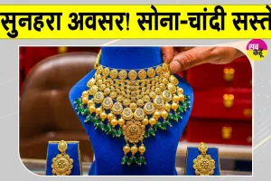 Gold Price Today: सस्ता सोना-चांदी खरीदने का सुनहरा अवसर, जानें इस हफ्ते कितनी टूटी कीमतें