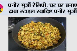 पनीर भुर्जी रेसिपी: घर पर बनाएं ढाबा स्टाइल स्वादिष्ट पनीर भुर्जी