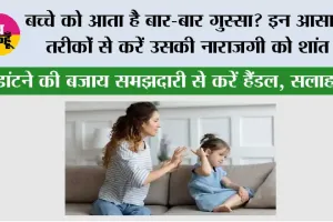 Parenting Tips: बच्चे को आता है बार-बार गुस्सा? इन आसान तरीकों से करें उसकी नाराजगी को शांत