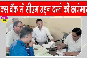 PACS Bank Scam: पैक्स बैंक में 76 लाख के गबन का खुलासा, तीन प्रबंधकों पर केस दर्ज