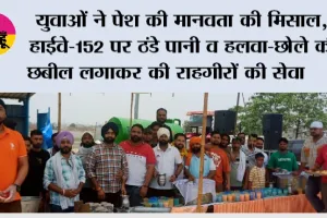युवाओं ने पेश की मानवता की मिसाल, हाईवे-152 पर ठंडे पानी व हलवा-छोले की छबील लगाकर की राहगीरों की सेवा