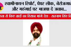 स्वामीनाथन रिपोर्ट, पेपर लीक, बेरोजगारी और महंगाई पर भाजपा दे जवाब, जनता से किए वादों का हिसाब मांगे देश : सतनाम सिंह विर्क
