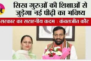 सिख गुरुओं की शिक्षाओं से जुड़ेगा नई पीढ़ी का भविष्य, सरकार का सराहनीय कदम: कंवलजीत कौर