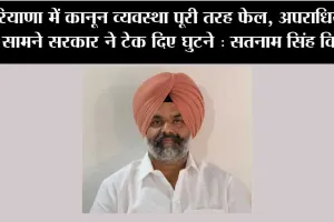हरियाणा में कानून व्यवस्था पूरी तरह फेल, अपराधियों के सामने सरकार ने टेक दिए घुटने : सतनाम सिंह विर्क
