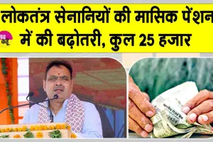 Pension News: लोकतंत्र सेनानी सम्मान समारोह में मुख्यमंत्री भजनलाल शर्मा ने पेंशन को लेकर की बड़ी घोषणा