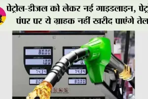 Petrol, Diesel News: पेट्रोल-डीजल को लेकर नई गाइडलाइन, पेट्रोल पंपर पर ये ग्राहक नहीं खरीद पाएंगे तेल