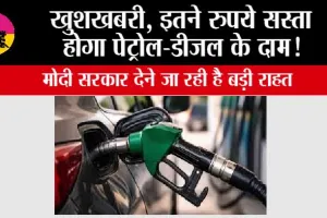 Petrol,Diesel News: खुशखबरी, इतने रुपये सस्ता होगा पेट्रोल-डीजल के दाम! सरकार देने जा रही है बड़ी राहत