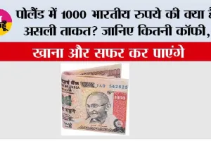 Poland Currency: पोलैंड में 1000 भारतीय रुपये की क्या है असली ताकत? जानिए कितनी कॉफी, खाना और सफर कर पाएंगे