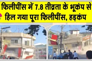 7.8 Magnitude Earthquake: फिलीपींस में 7.8 तीव्रता के शक्तिशाली भूकंप से ताश के पत्तों की तरह बिखरी बिल्डिंगें