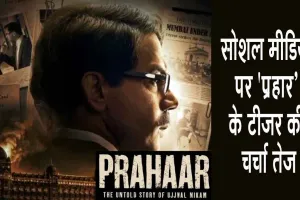 Entertainment News: बड़े पर्दे पर दिखेगी 26/11 हमले पर आधारित राजकुमार राव की 'प्रहार'