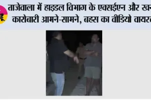 ताजेवाला में गाड़ी रोकने को लेकर हाइडल विभाग के एक्सईएन और खनन कारोबारी में तीखी बहस, VIDEO वायरल; दोनों पक्ष पहुंचे थाने
