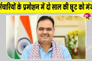 Promotions News: मुख्यमंत्री भजनलाल शर्मा ने सरकारी कर्मचारियों की पदोन्नति में दो साल की छूट को दी मंजूरी