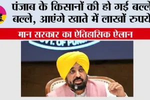 Punjab Farmers News: पंजाब के किसानों की हो गई बल्ले-बल्ले, आएंगे खाते में लाखों रुपये! मान सरकार का ऐतिहासिक ऐलान