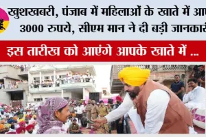 Punjab News: खुशखबरी, पंजाब में महिलाओं के खाते में इस तारीख को आएंगे 3000 रुपये, सीएम मान ने दी बड़ी जानकारी