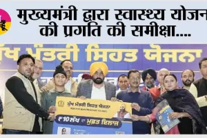मुख्यमंत्री द्वारा स्वास्थ्य योजना की प्रगति की समीक्षा; कहा, स्वास्थ्य संभाल योजना पंजाब के लिए वरदान बनकर उभरी