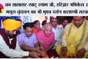 अब सालासर-खाटू श्याम जी, हरिद्वार-त्रषिकेश और मथुरा-वृंदावन का भी मुफ्त दर्शन कराएगी भगवंत मान सरकार- केजरीवाल
