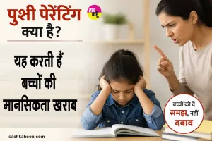Parenting Tips: बच्चों को लेकर मनोवैज्ञानिकों की परिजनों को चेतावनी