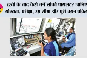 Railway Jobs: 12वीं के बाद कैसे बनें लोको पायलट? जानिए योग्यता, परीक्षा, उम्र सीमा और पूरी चयन प्रक्रिया