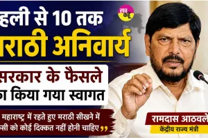 Marathi language News: पहली से 10 तक मराठी अनिवार्य, सरकार के फैसले का किया गया स्वागत