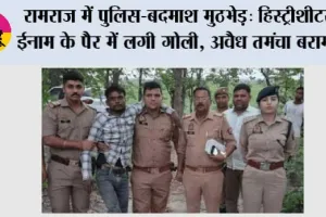 रामराज में पुलिस-बदमाश मुठभेड़: हिस्ट्रीशीटर ईनाम के पैर में लगी गोली, अवैध तमंचा बरामद