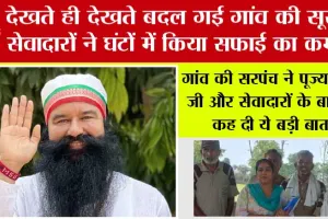 पूज्य गुरु जी की प्रेरणा से नानकपुर में चला सफाई महाभियान, कुछ घंटों में पूरे गांव को किया स्वच्छ