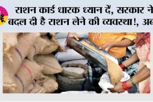 Ration Card News: राशन कार्ड धारक ध्यान दें, सरकार ने बदल दी है राशन लेने की व्यवस्था!, अब...