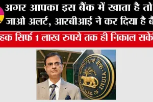 RBI Action: RBI की बड़ी कार्रवाई इस बैंक पर लगा 6 महीने का प्रतिबंध, ग्राहक सिर्फ 1 लाख रुपये तक ही निकाल सकेंगे