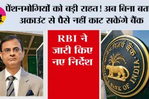 RBI Pension Rules: पेंशनभोगियों को बड़ी राहत! अब बिना बताए अकाउंट से पैसे नहीं काट सकेंगे बैंक, RBI ने जारी किए नए निर्देश