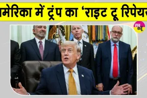 Right to Repair in US: अमेरिका में वाहन मरम्मत सस्ता व आसान, ट्रम्प ने किए‘राइट टू रिपेयर’ आदेश पर हस्ताक्षर