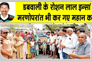 रोशन लाल इन्सां मरणोपरांत भी बने महान, पार्थिव शरीर मेडिकल व शोध कार्यों के लिए किया दान