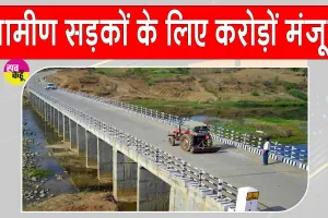 Rural Road Project: ग्रामीण क्षेत्रों को बड़ी सौगात, 26,474 किमी नई सड़कें बनाएगी सरकार, ₹18,907 करोड़ मंजूर
