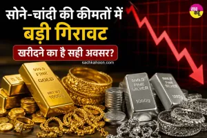 Gold-Silver Price Today: सोने-चांदी की कीमतों में बड़ी गिरावट, खरीदने का है सही अवसर?