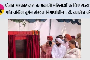 पंजाब सरकार द्वारा कामकाजी महिलाओं के लिए राज्य में पांच वर्किंग वूमेन हॉस्टल निर्माणाधीन : डॉ. बलजीत कौर