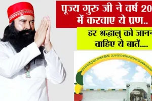 पूज्य गुरु जी ने वर्ष 2026 में करवाए ये प्रण.. हर श्रद्धालु को जाननी चाहिए ये बातें....