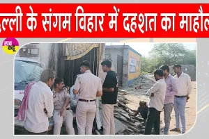 Delhi Crime News: 40 वर्षीय व्यक्ति की गोली मारकर हत्या, संगम विहार इलाके की सनसनीखेज वारदात