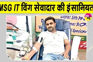 ब्लॉक धमतान साहिब से एमएसजी आईटी विंग के इस सेवादार ने 26वीं बार निभाया मानवता का फर्ज