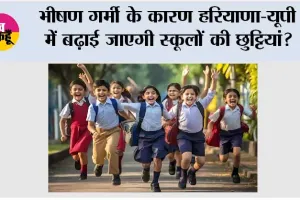 School Holidays: भीषण गर्मी के कारण हरियाणा-यूपी में बढ़ाई जाएगी स्कूलों की छुट्टियां?