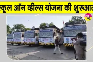 'School on Wheels' Yojana: स्कूल प्रवेश महोत्सव में स्कूल ऑन व्हील्स योजना की शुरुआत,  उपमुख्यमंत्री ने विशेष सरकारी बसों का किया लोकार्पण